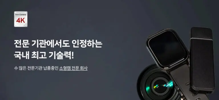 main_banner 초소형카메라 초소형캠코더 국산 4K 추천